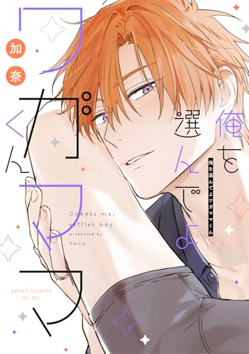 俺を選んでよワガママくん