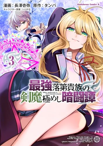 最強落第貴族の剣魔極めし暗闘譚 第1巻の表表紙