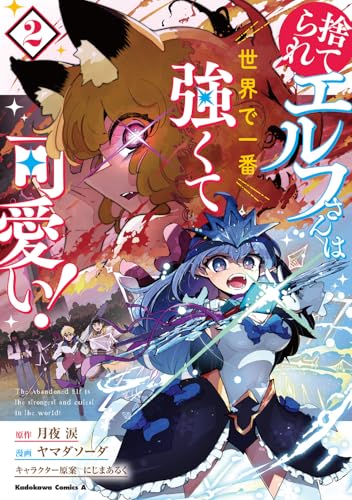 捨てられエルフさんは世界で一番強くて可愛い！ 第1巻の表表紙