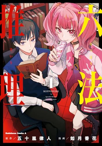 六法推理 第1巻の表表紙