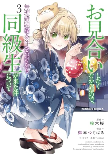 お見合いしたくなかったので、無理難題な条件をつけたら同級生が来た件について（3）