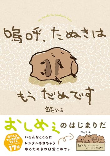 嗚呼、たぬきはもうだめです