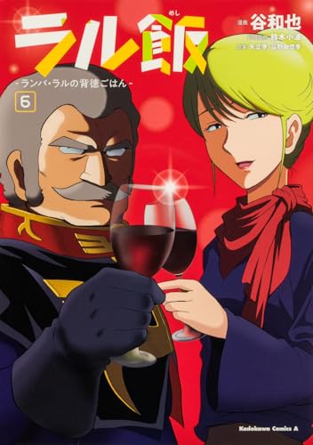 ラル飯 ―ランバ・ラルの背徳ごはん―（6）