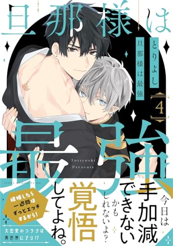 旦那様は最強（4）