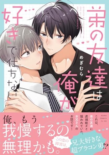 弟の友達は俺が好きで仕方ない