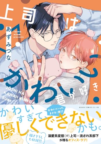 上司はかわいい君が好き