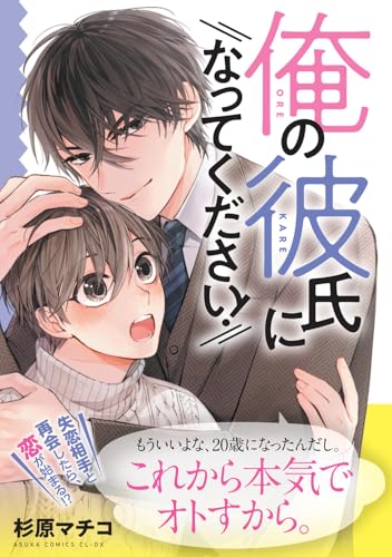 俺の彼氏になってください！