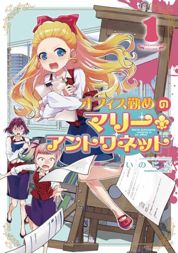 オフィス勤めのマリー・アントワネット（1）