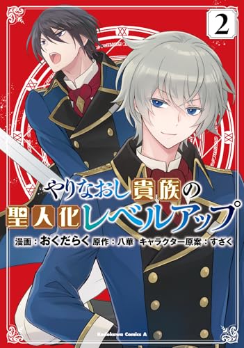 やりなおし貴族の聖人化レベルアップ（2）