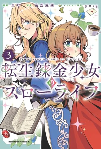 転生錬金少女のスローライフ（3）