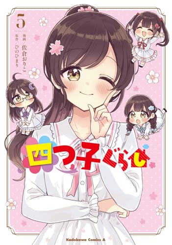 四つ子ぐらし（5）