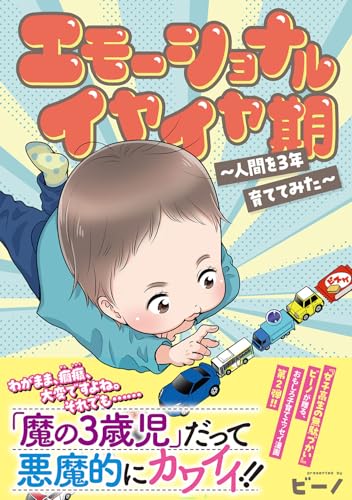 エモーショナル僕ちゃん期 ～人間を3年育ててみた～