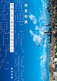 普通に青い東京の空を見上げた(角川文庫)