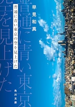 普通に青い東京の空を見上げた（角川文庫）