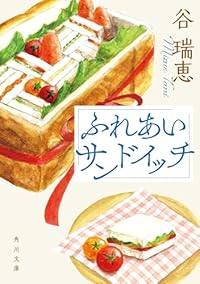 ふれあいサンドイッチ（角川文庫）