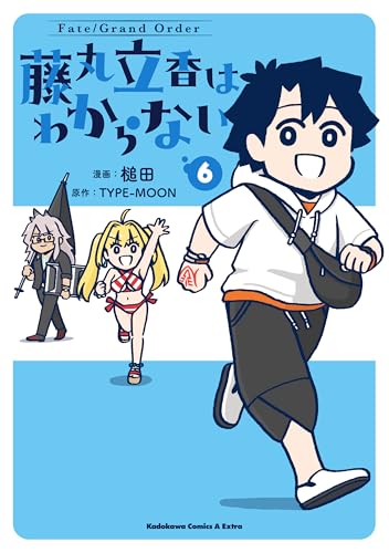 Fate/Grand Order 藤丸立香はわからない（6）