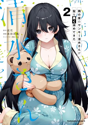 隣の席のヤンキー清水さんが髪を黒く染めてきた（2）