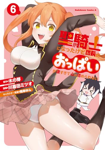 聖騎士になったけど団長のおっぱいが凄すぎて心が清められない（6）