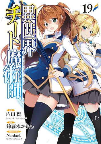 異世界チート魔術師（19）