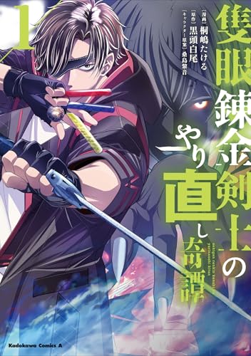 隻眼錬金剣士のやり直し奇譚（1）