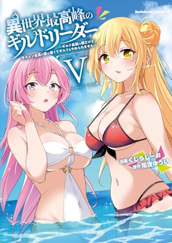 異世界最高峰のギルドリーダー〜ギルド最弱の僕だけど、ギルメン全員の愛が重くてギルドをやめられません〜 5巻 表紙