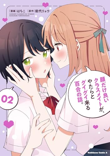 顔だけ良いクラスメイトが、やたらとグイグイ来る百合の話。 第1巻の表表紙