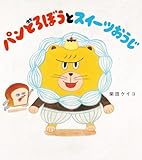 パンどろぼうとスイーツおうじ