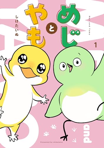 めじとやも（1）