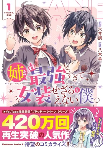 姉が最強すぎて女装せざるをえない僕。（1）