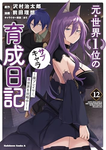 元・世界1位のサブキャラ育成日記 ～廃プレイヤー、異世界を攻略中！～（12）