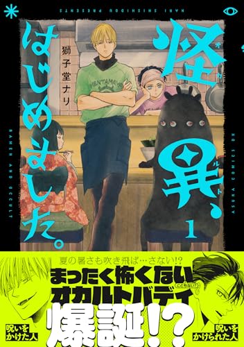 怪異、はじめました。（1）