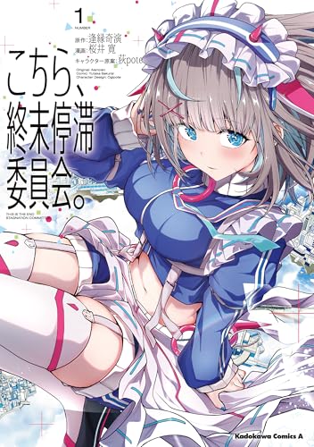 こちら、終末停滞委員会。 第1巻の表表紙