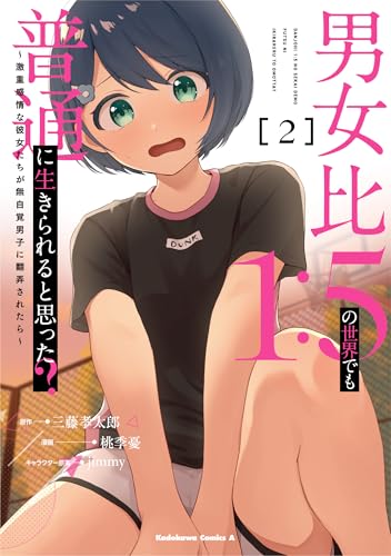 男女比1：5の世界でも普通に生きられると思った？ ～激重感情な彼女たちが無自覚男子に翻弄されたら～（2）