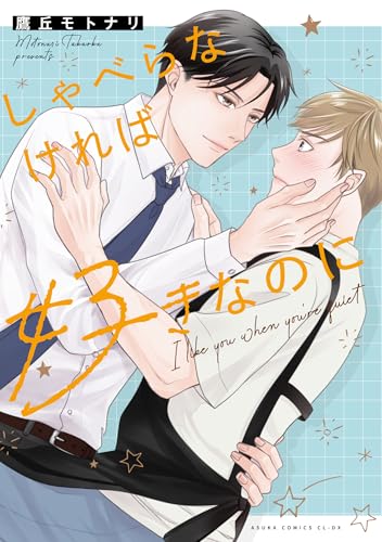 しゃべらなければ好きなのに