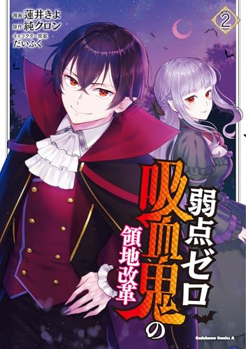 弱点ゼロ吸血鬼の領地改革（2）