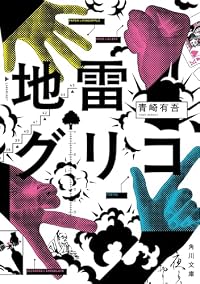 地雷グリコ(角川文庫)