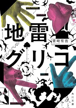 地雷グリコ（角川文庫）