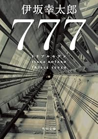 777 トリプルセブン(角川文庫)