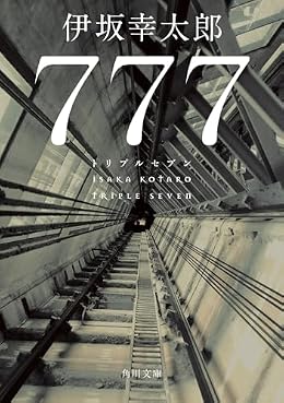 777 トリプルセブン(角川文庫)
