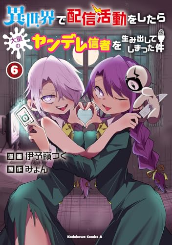 異世界で配信活動をしたら大量のヤンデレ信者を生み出してしまった件 第1巻の表表紙