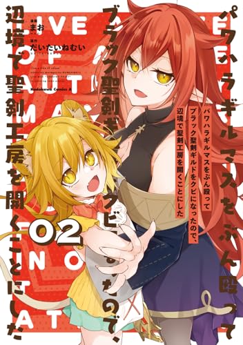 パワハラギルマスをぶん殴ってブラック聖剣ギルドをクビになったので、辺境で聖剣工房を開くことにした 2巻 表紙