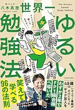 世界一ゆるい勉強法