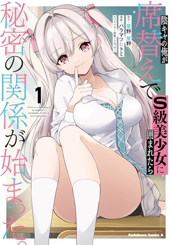 陰キャの俺が席替えでS級美少女に囲まれたら秘密の関係が始まった。 第1巻の表表紙