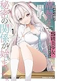 陰キャの俺が席替えでS級美少女に囲まれたら秘密の関係が始まった。 第1巻の表表紙