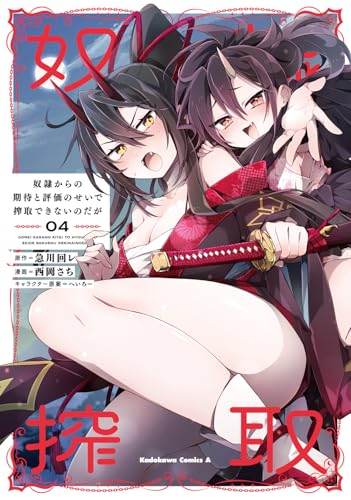 奴隷からの期待と評価のせいで搾取できないのだが 第1巻の表表紙