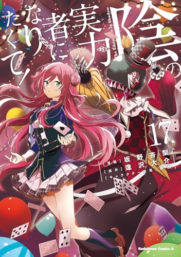 陰の実力者になりたくて！ 17巻 表紙