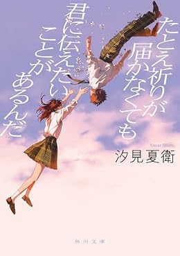たとえ祈りが届かなくても君に伝えたいことがあるんだ（角川文庫）