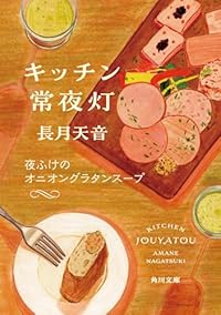 キッチン常夜灯 夜ふけのオニオングラタンスープ(角川文庫)