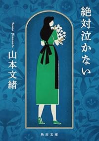 絶対泣かない(角川文庫)