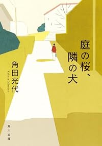庭の桜、隣の犬（角川文庫）